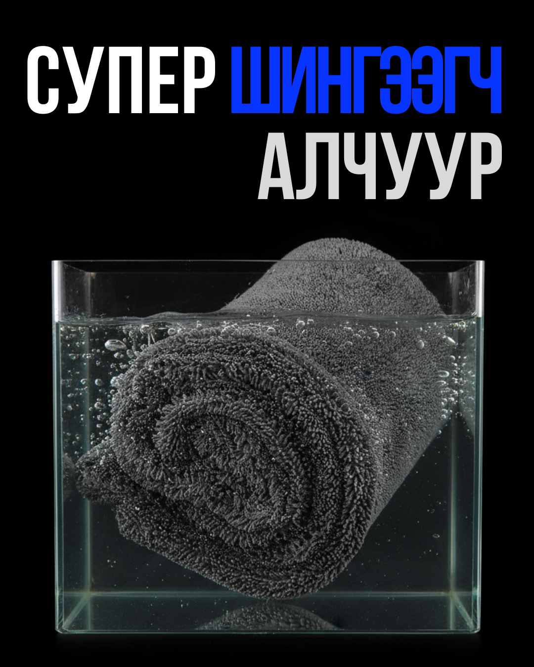 СУПЕР ШИНГЭЭДЭГ АЛЧУУР
